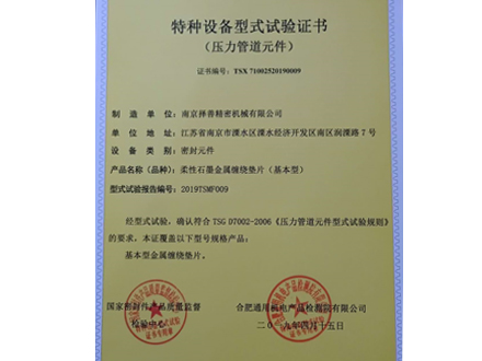 基本型纏繞墊型式試驗(yàn)證書